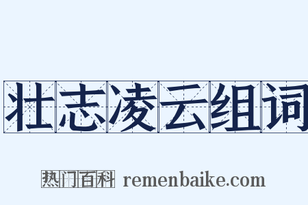 壮志凌云组词是什么意思的图片